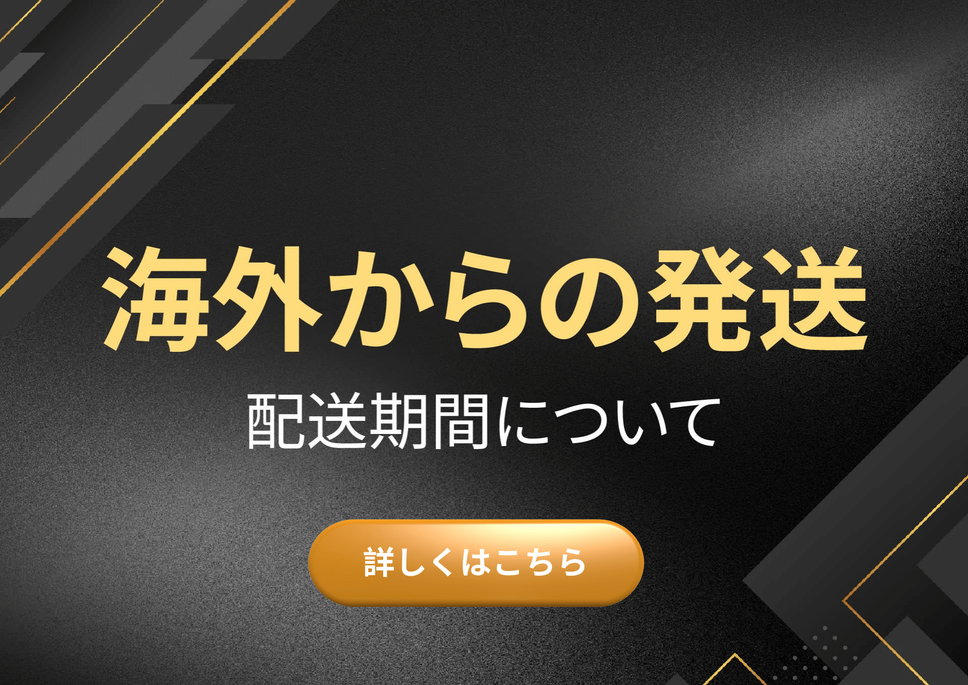 海外発送