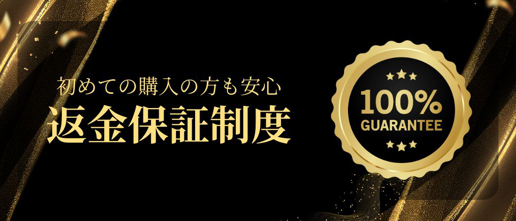 返金保証バナー